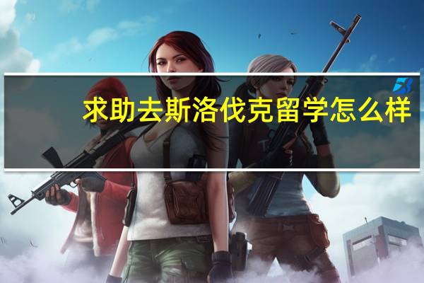 求助去斯洛伐克留学怎么样