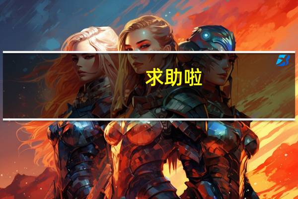 求助啦,新闻专业考研