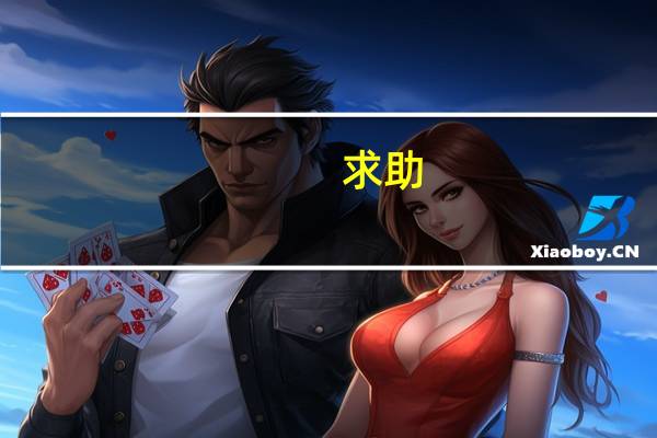 求助：发票遗失如何做账