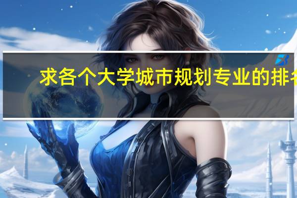 求各个大学城市规划专业的排名