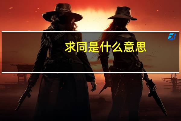 求同是什么意思