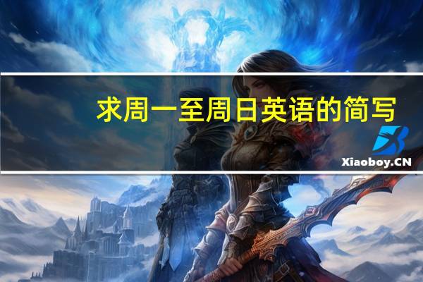 求周一至周日英语的简写
