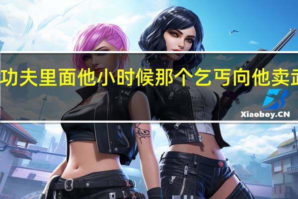 求周星驰功夫里面他小时候那个乞丐向他卖武功秘籍的台词，太好玩了，整整朋友去