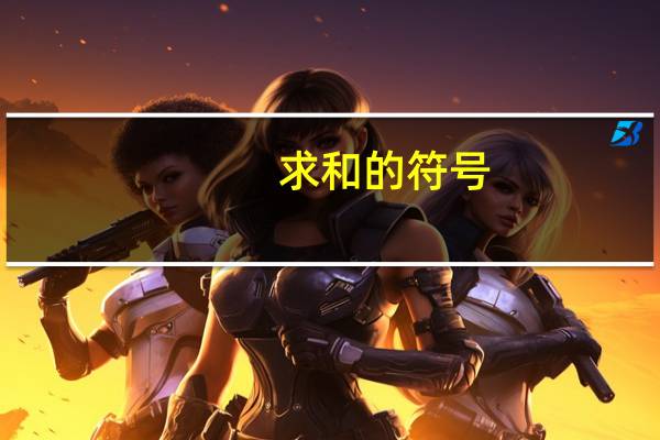 求和的符号