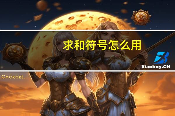 求和符号怎么用