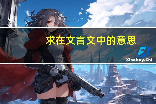 求在文言文中的意思