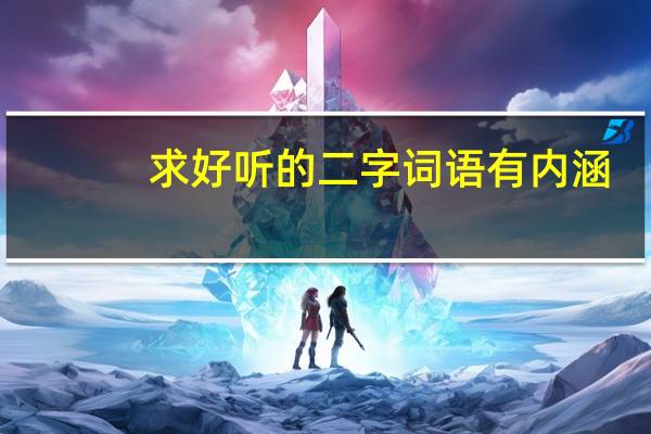 求好听的二字词语有内涵,有哲理的都可以