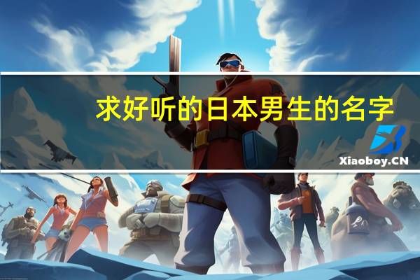 求好听的日本男生的名字,越多越好