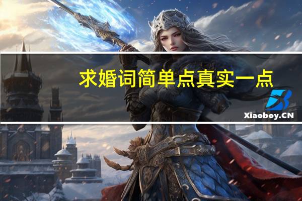求婚词简单点真实一点