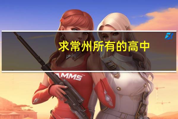 求常州所有的高中