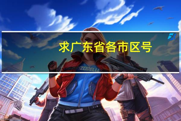 求广东省各市区号