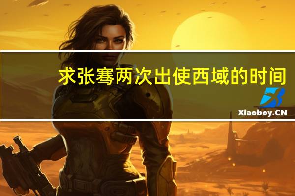 求张骞两次出使西域的时间