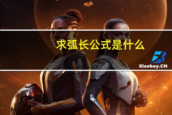 求弧长公式是什么