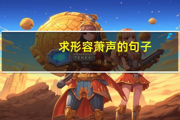 求形容萧声的句子