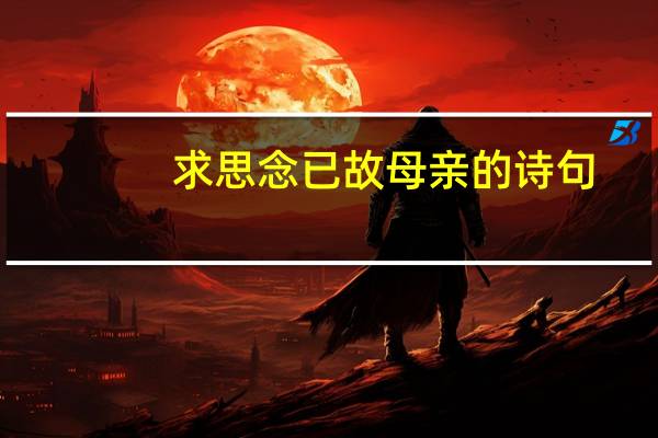 求思念已故母亲的诗句