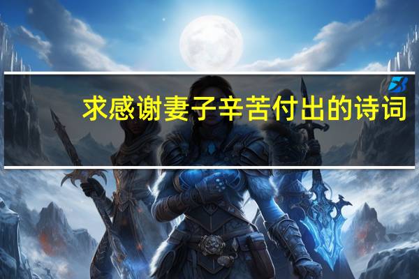 求感谢妻子辛苦付出的诗词