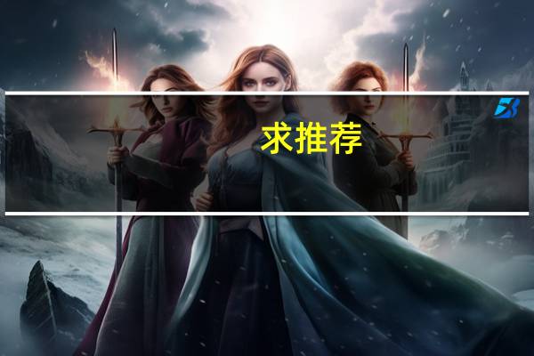 求推荐