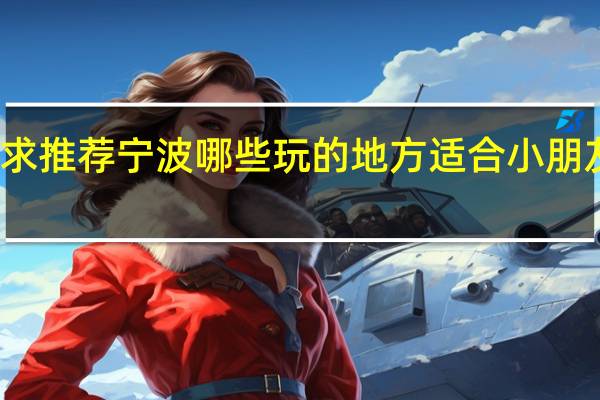 求推荐宁波哪些玩的地方适合小朋友玩的