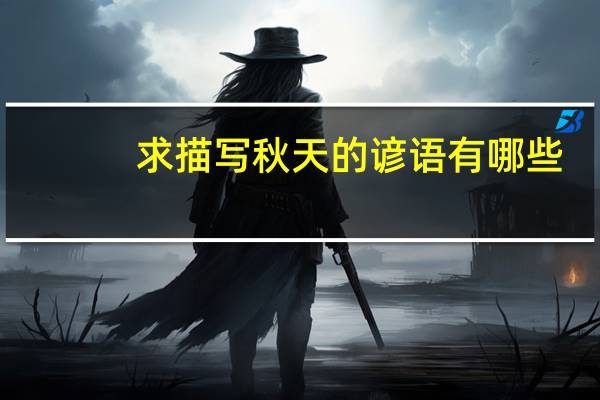 求描写秋天的谚语有哪些