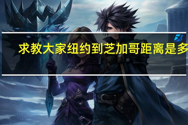 求教大家纽约到芝加哥距离是多少