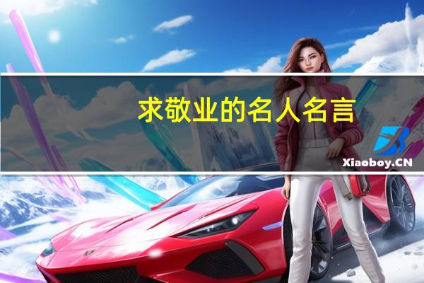求敬业的名人名言