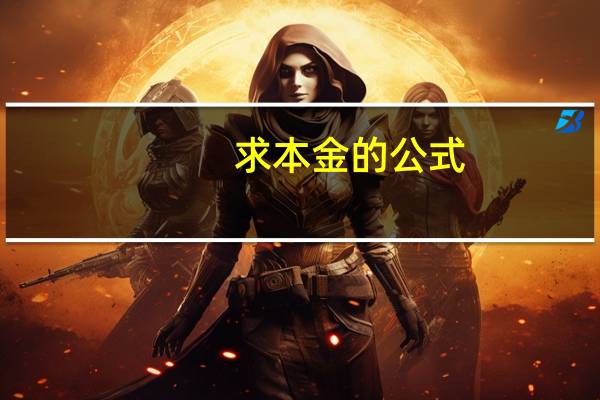 求本金的公式
