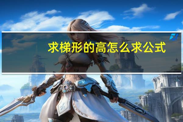 求梯形的高怎么求公式