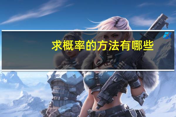 求概率的方法有哪些