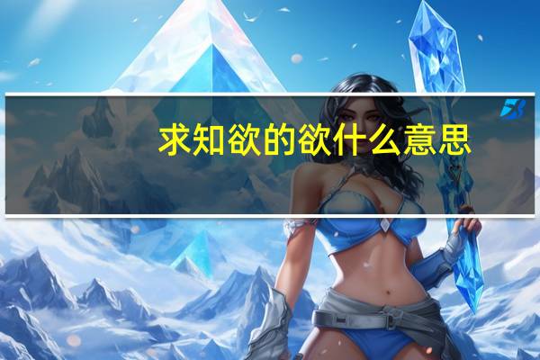 求知欲的欲什么意思