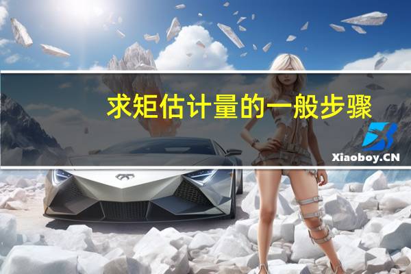 求矩估计量的一般步骤