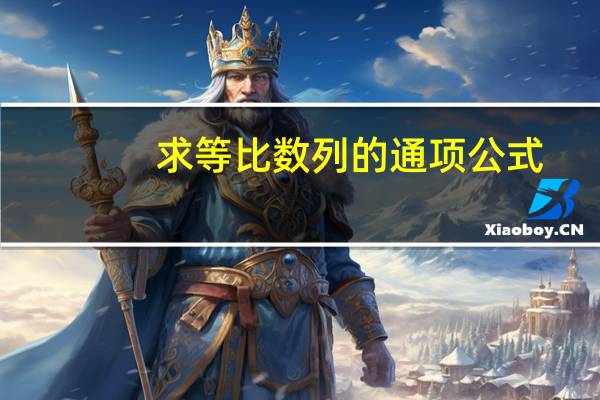 求等比数列的通项公式