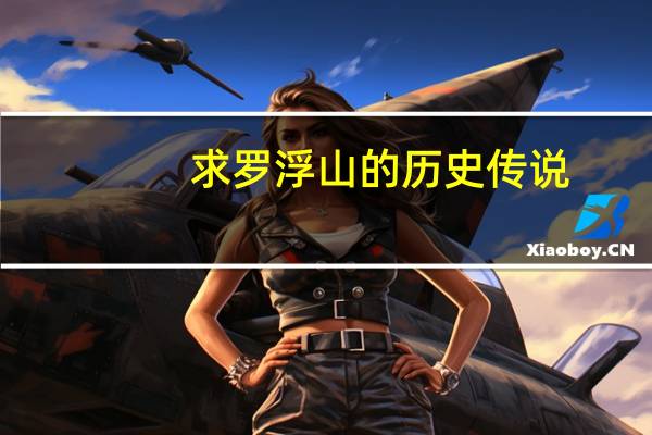 求罗浮山的历史传说