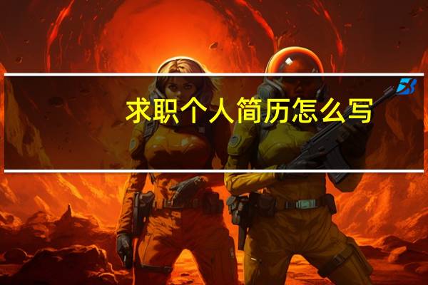 求职个人简历怎么写