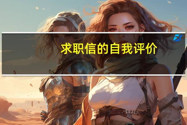 求职信的自我评价