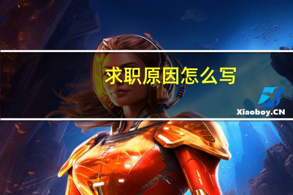 求职原因怎么写