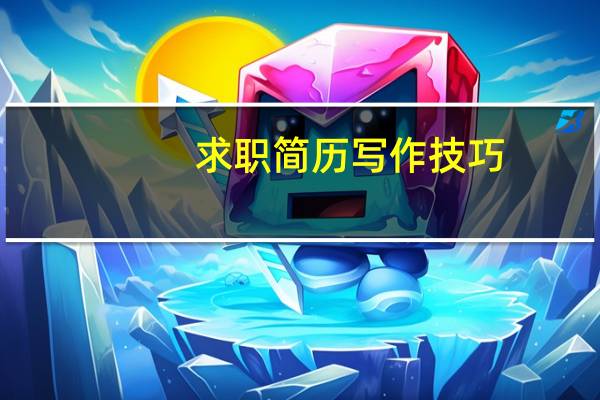 求职简历写作技巧