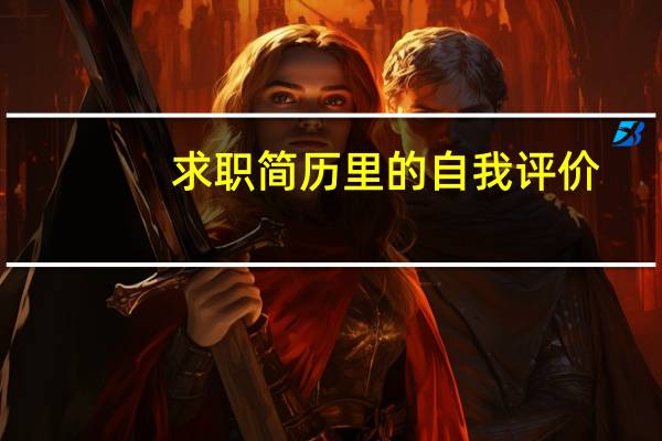 求职简历里的自我评价
