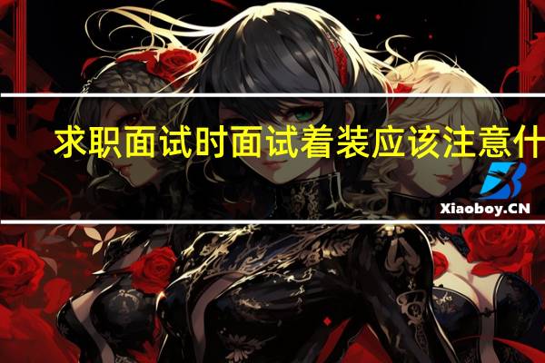 求职面试时面试着装应该注意什么