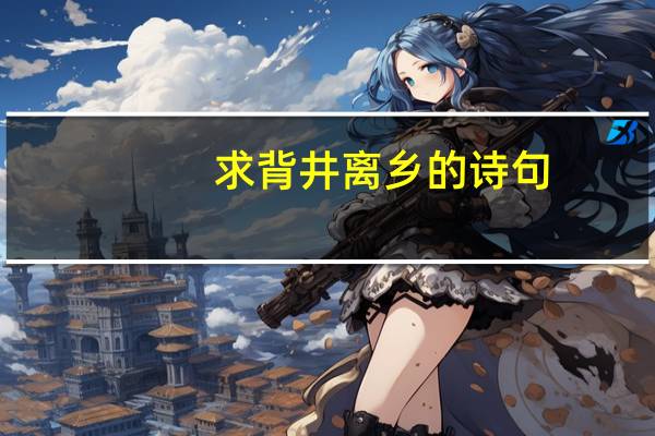 求背井离乡的诗句