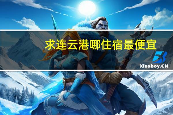 求连云港哪住宿最便宜