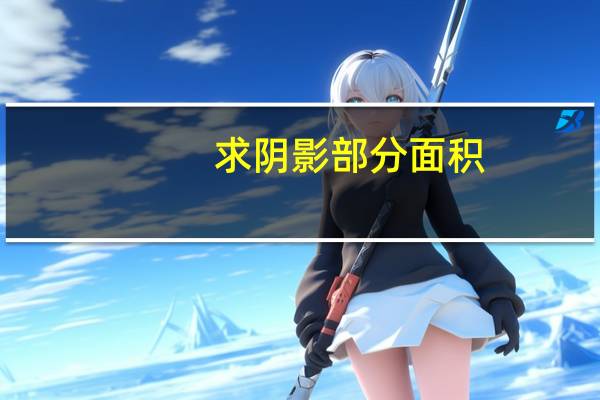 求阴影部分面积.