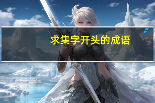 求集字开头的成语