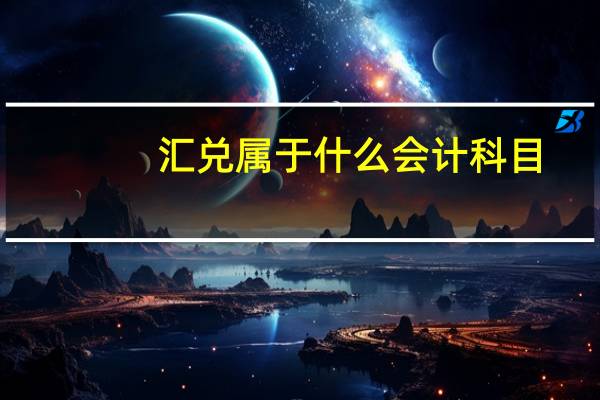 汇兑属于什么会计科目