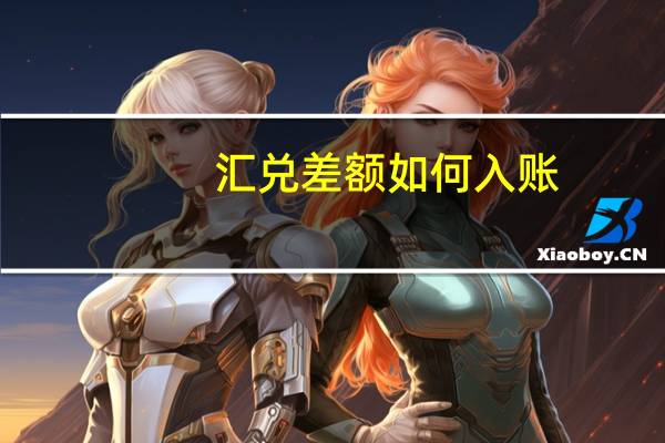 汇兑差额如何入账