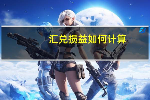 汇兑损益如何计算?