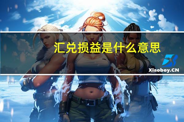 汇兑损益是什么意思