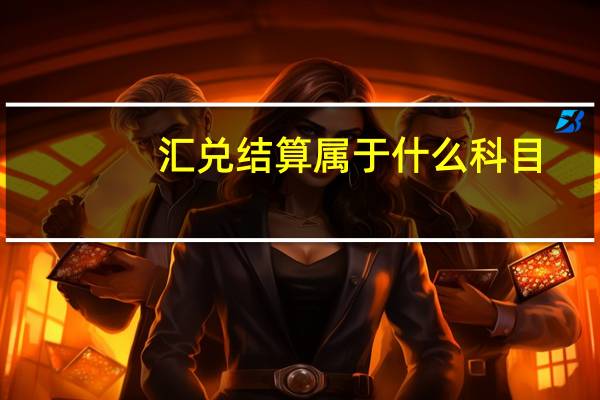 汇兑结算属于什么科目