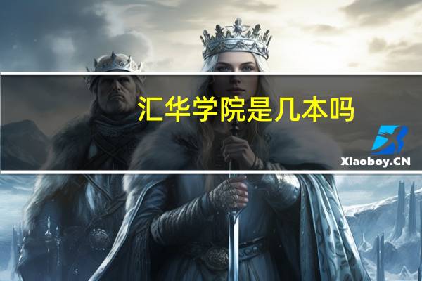 汇华学院是几本吗