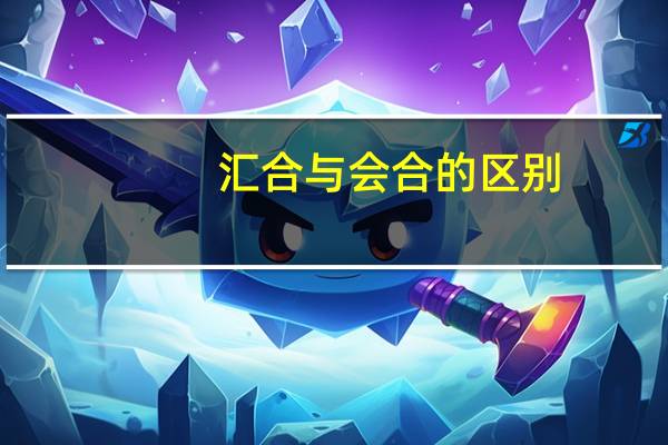 汇合与会合的区别