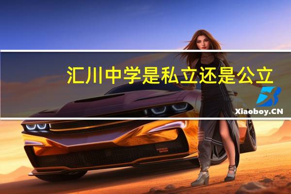 汇川中学是私立还是公立